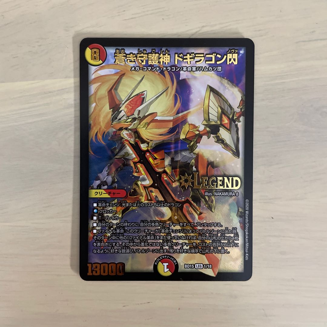 蒼き守護神 ドギラゴン閃