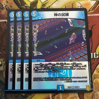 神の試練　4枚セット