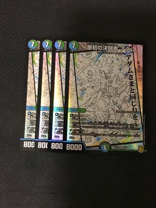 デュエルマスターズ　原初の決闘者アダム　4枚セット