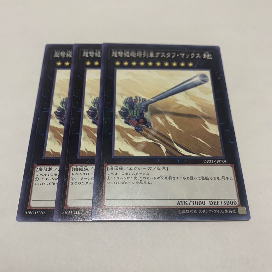 超弩級砲塔列車グスタフ・マックス　3枚