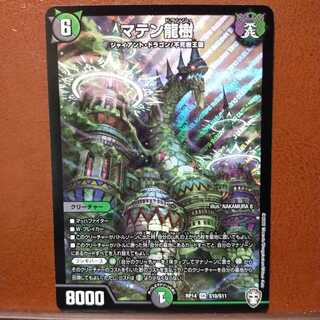 Din177セット割引　マテン龍樹