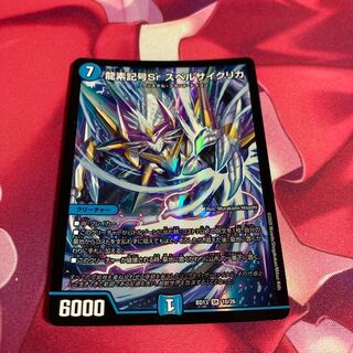 龍素記号Sr スペルサイクリカ