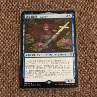 湖に潜む者、エムリー