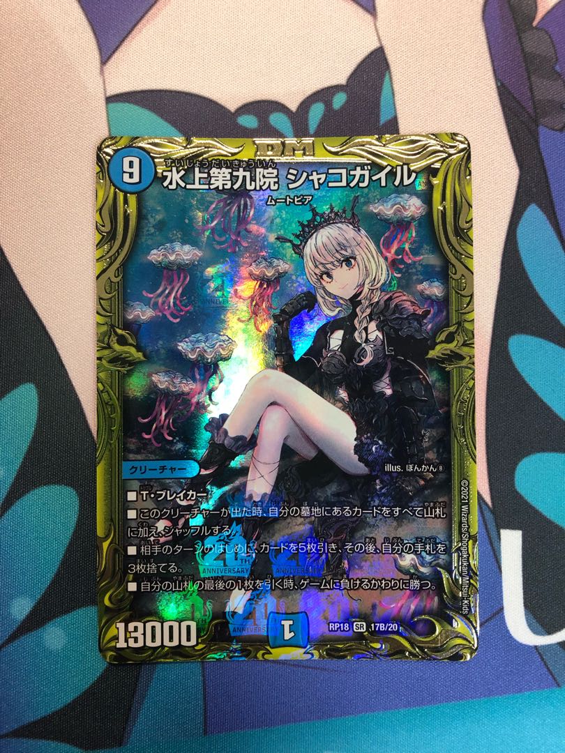 水上第九院 シャコガイル(20thSPレア仕様)