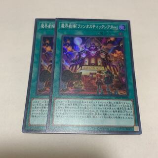 魔界劇場「ファンタスティックシアター」　2枚