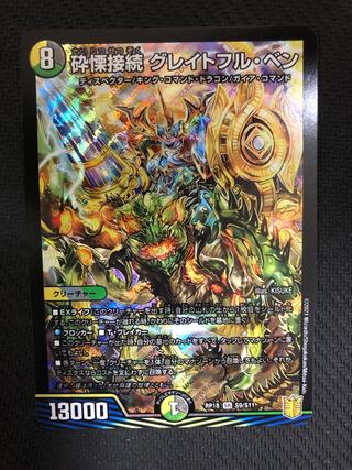 砕慄接続 グレイトフル・ベン SR s