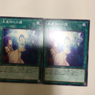 星遺物の加護　２枚