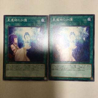 星遺物の加護　２枚
