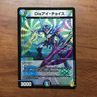 【最安値】Disアイ・チョイス