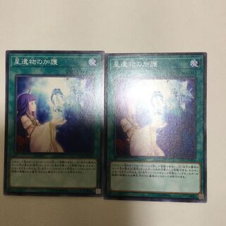 星遺物の加護　２枚