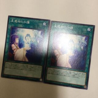星遺物の加護　２枚