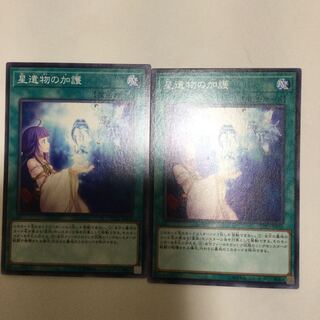 星遺物の加護　２枚