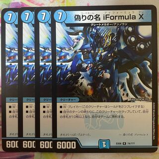 偽りの名 iFormula X