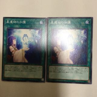 星遺物の加護　２枚