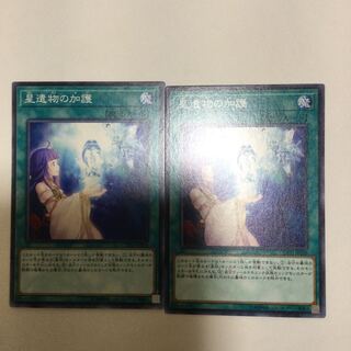 星遺物の加護　２枚