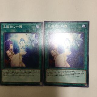 星遺物の加護　２枚