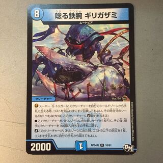 唸る鉄腕ギリガザミ