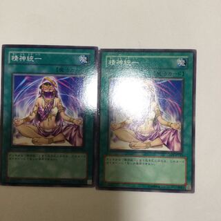 精神統一　２枚