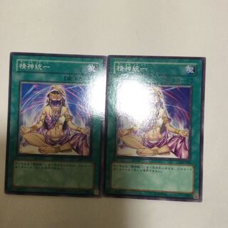 精神統一　２枚