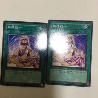 精神統一　２枚
