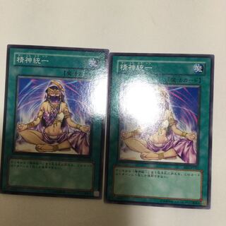 精神統一　２枚