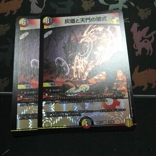 灰燼と天門の儀式 2枚