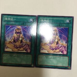 精神統一　２枚