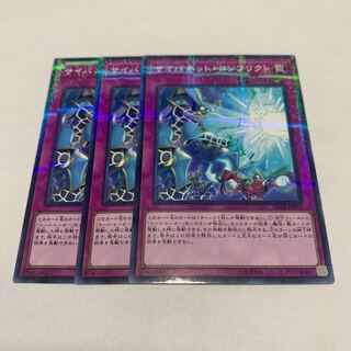 サイバネット・コンフリクト　3枚