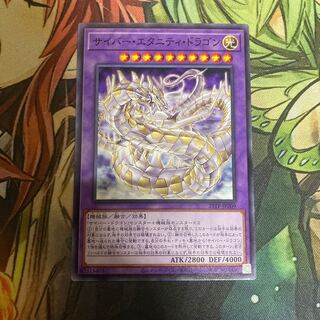 サイバー・エタニティ・ドラゴン　ノーマル