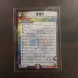 デュエルマスターズ 超越男