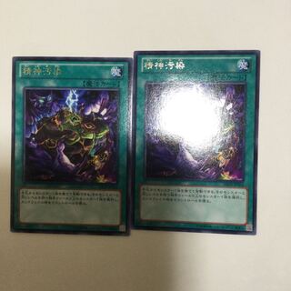 精神汚染　２枚