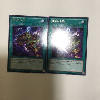 精神汚染　２枚