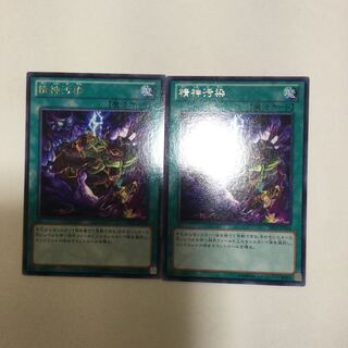 精神汚染　２枚