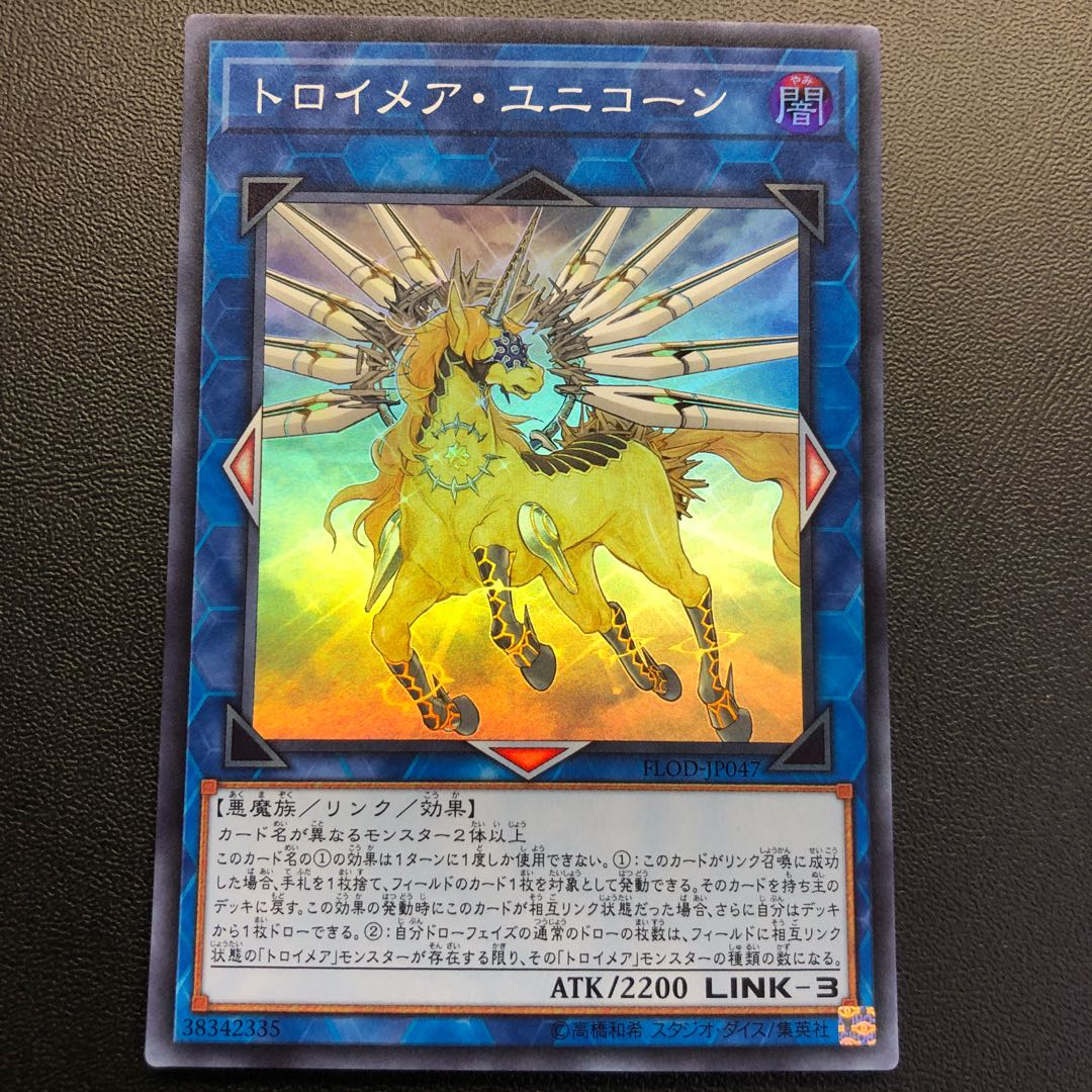 トロイメア・ユニコーン スーパーレア