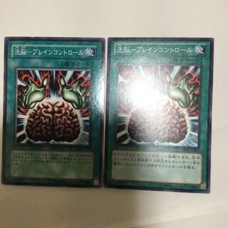 洗脳-ブレインコントロール　２枚