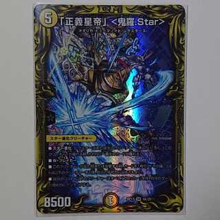「正義星帝」 <鬼羅.Star>(20thレア仕様)