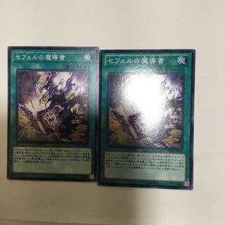 セフェルの魔導書　２枚