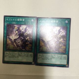 セフェルの魔導書　２枚
