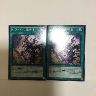 セフェルの魔導書　２枚
