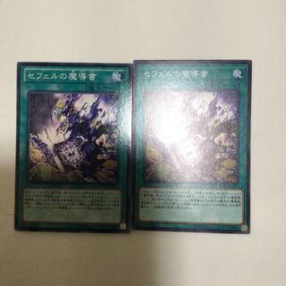 セフェルの魔導書　２枚