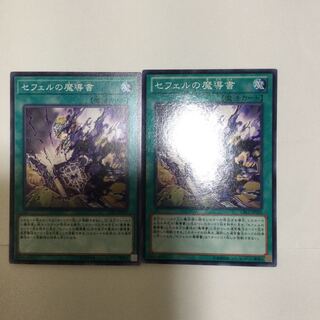 セフェルの魔導書　２枚