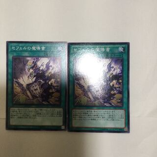 セフェルの魔導書　２枚