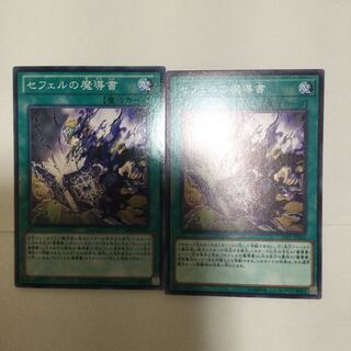 セフェルの魔導書　２枚