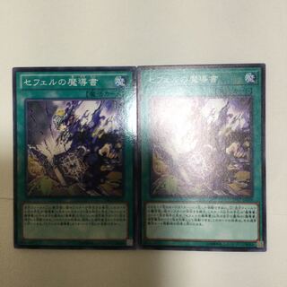 セフェルの魔導書　２枚