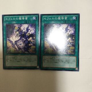 セフェルの魔導書　２枚