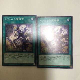 セフェルの魔導書　２枚