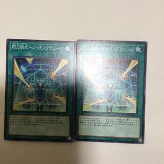 閃刀術式-ジャミングウェーブ　２枚