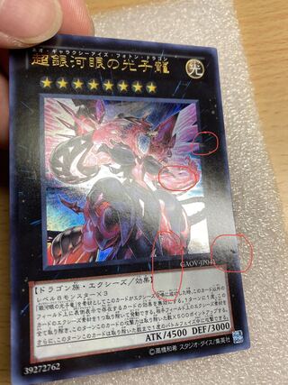 超銀河眼の光子龍 ウルトラレア