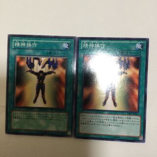 精神操作　２枚