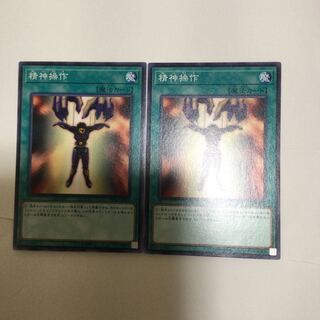 精神操作　２枚